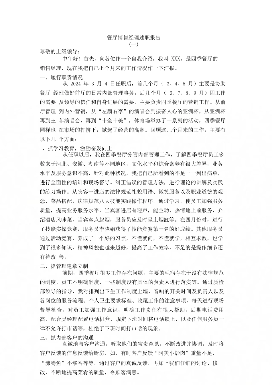 餐厅销售经理述职报告_第1页