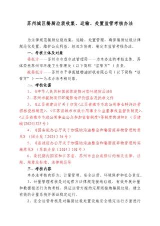 餐厨垃圾收集、运输与处置监管考核办法