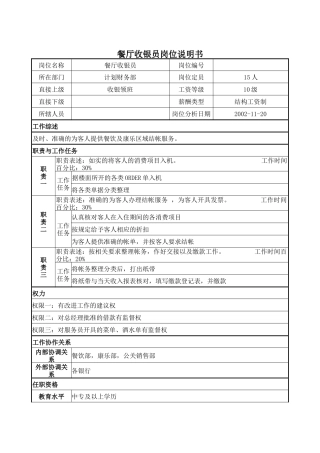 餐厅收银员岗位说明书