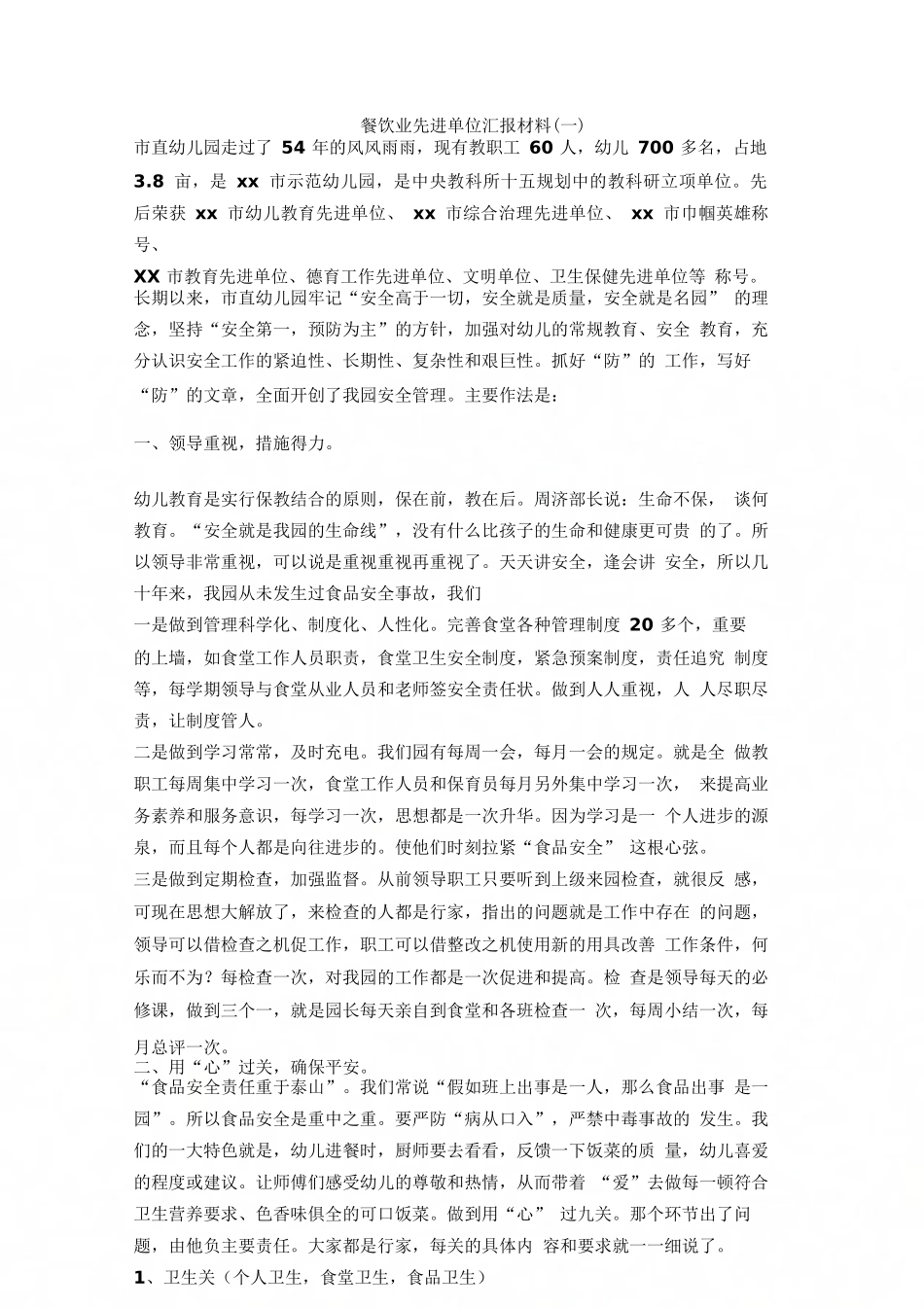 餐饮业先进单位汇报材料_第1页