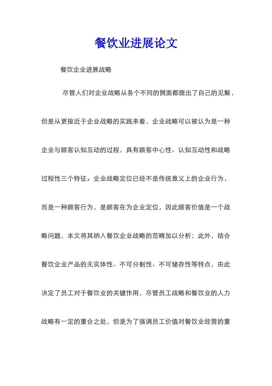 餐饮业发展论文_第1页