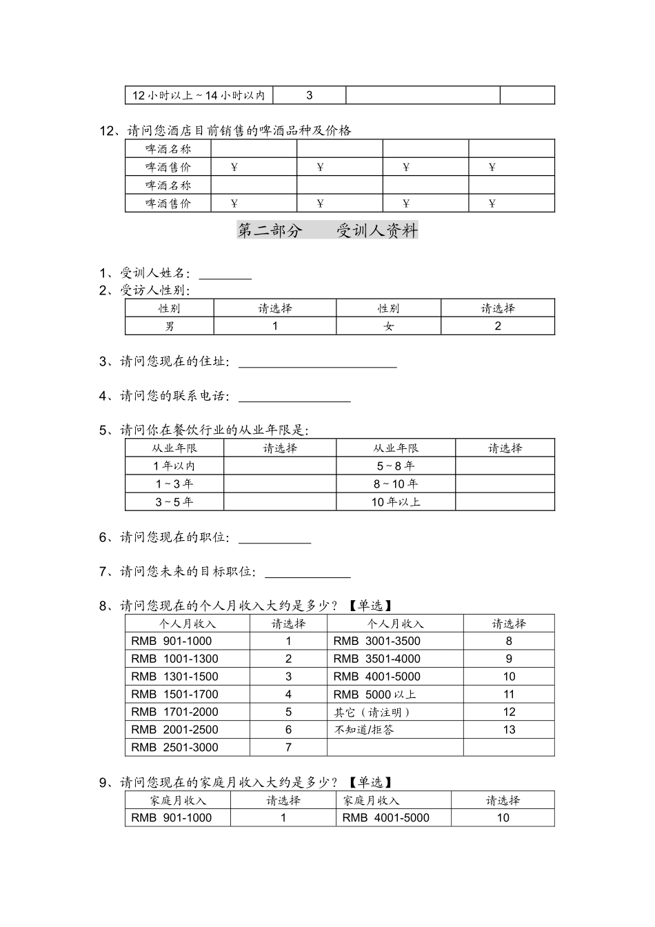餐饮业培训需求访问_第3页