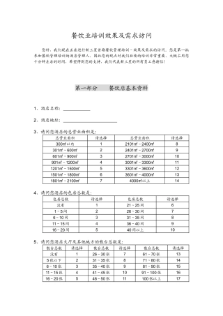 餐饮业培训需求访问
