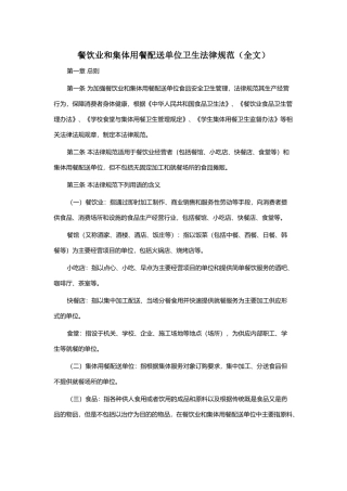 餐饮业和集体用餐配送单位卫生规范