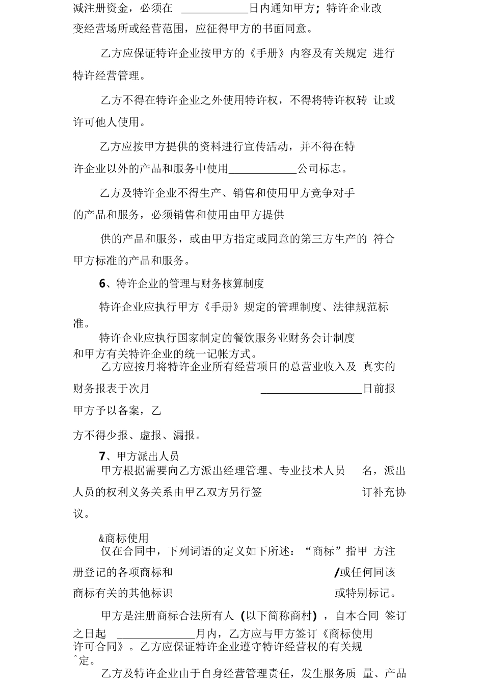 餐饮业加盟合同格式_第3页