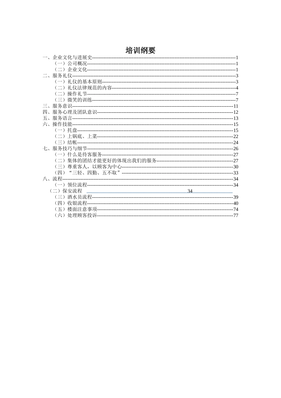 餐饮业火锅店员工培训手册_第1页