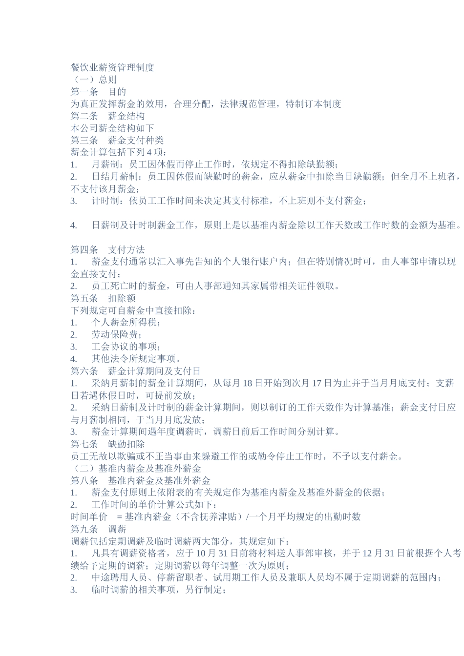 餐饮业薪资管理制度_第1页