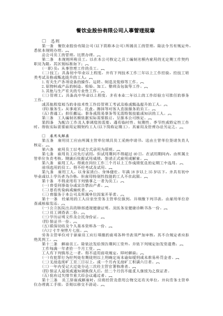 餐饮业股份有限公司(DOC7页)