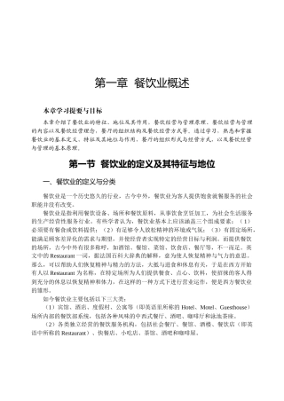 餐饮业概述-第一章