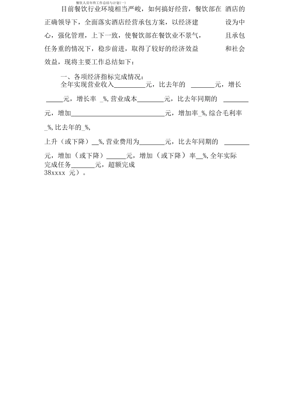 餐饮人员年终工作总结与计划_第1页