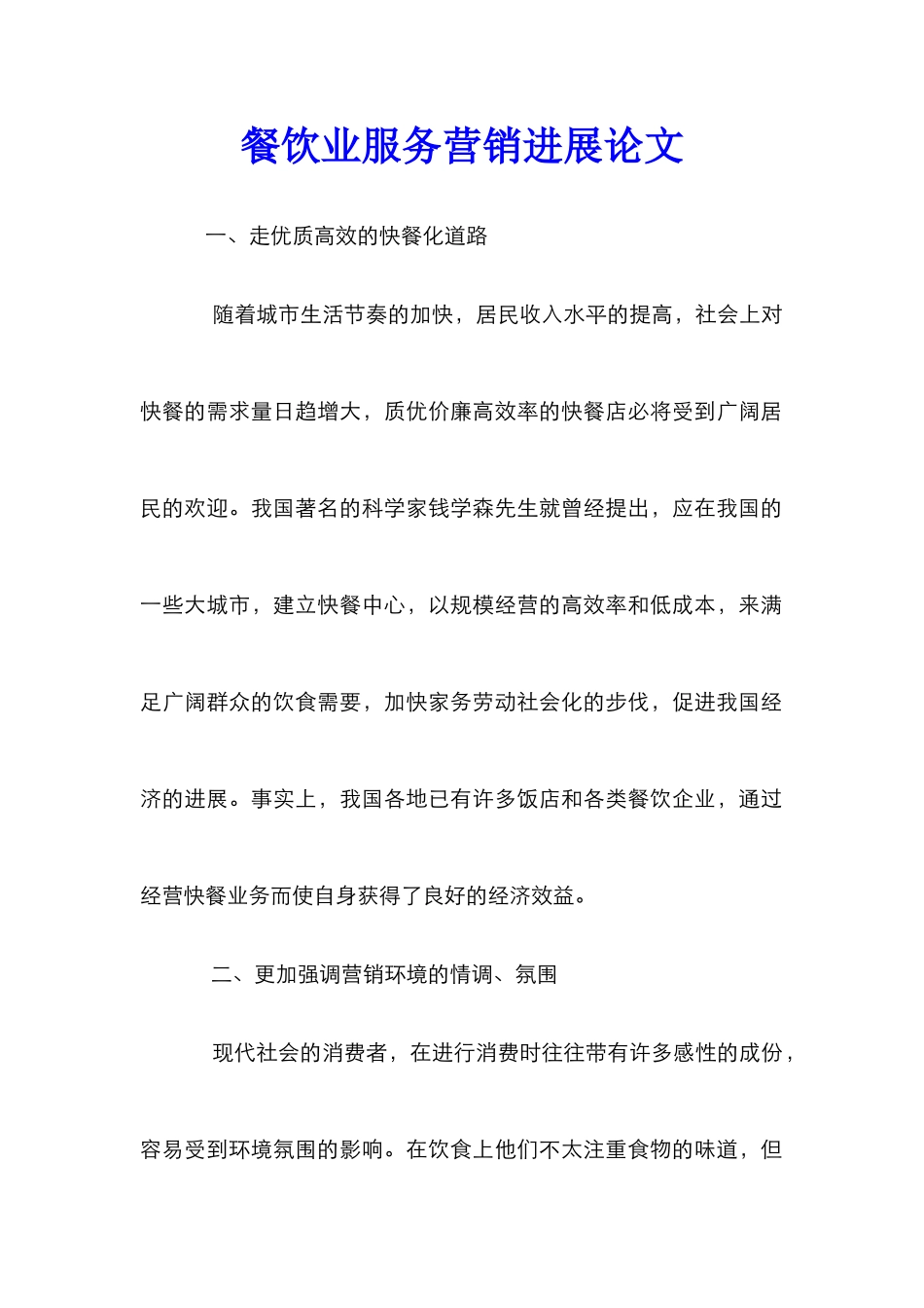 餐饮业服务营销发展论文_第1页