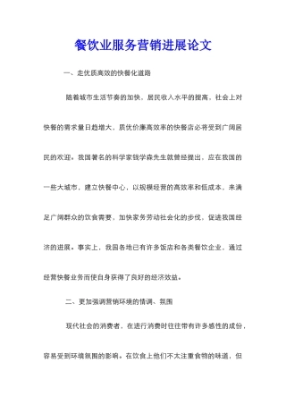 餐饮业服务营销发展论文