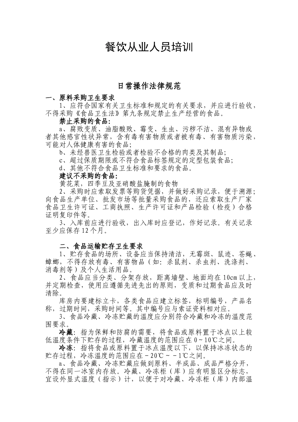 餐饮从业人员培训范本_第1页