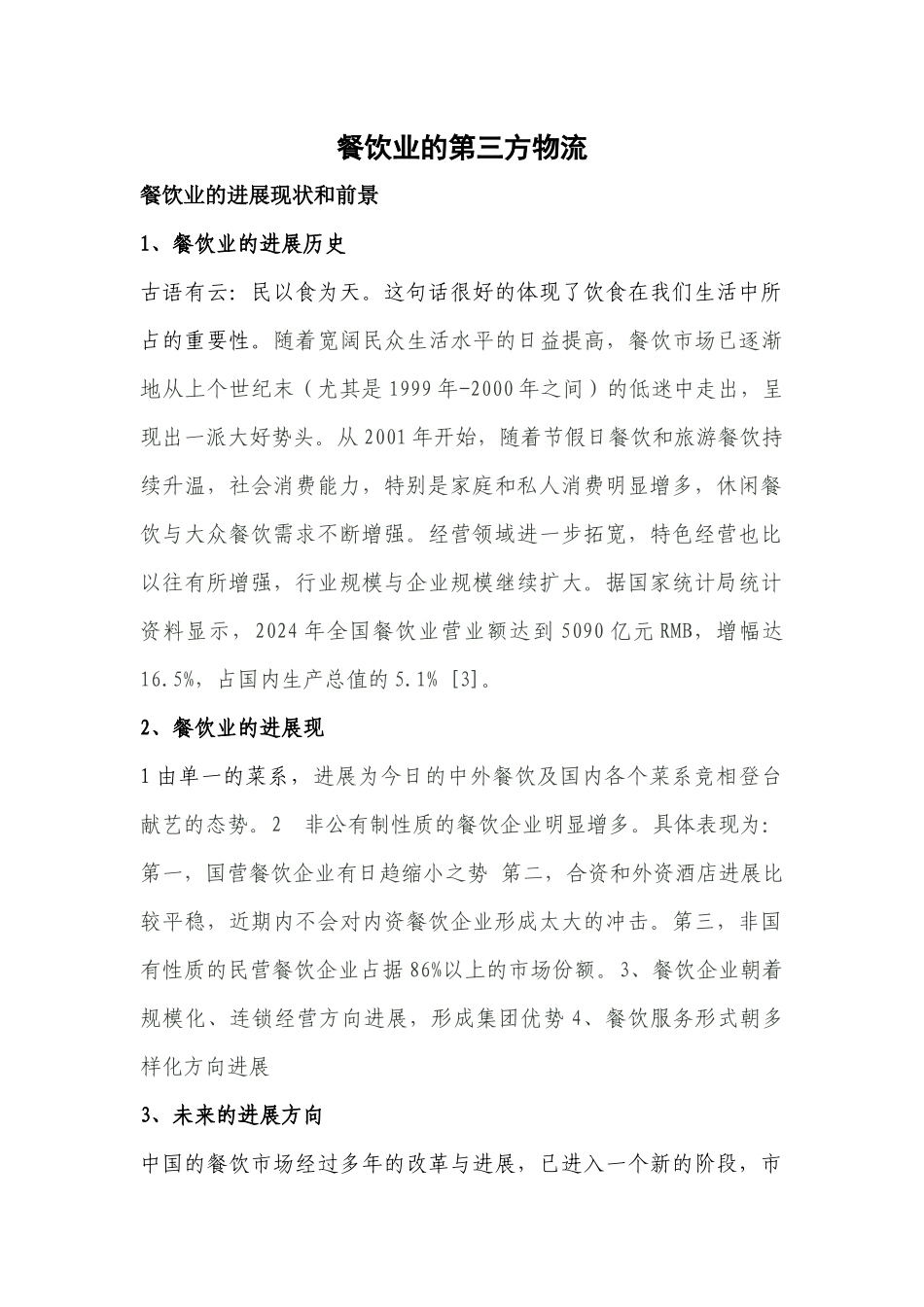 餐饮业的第三方物流_第1页