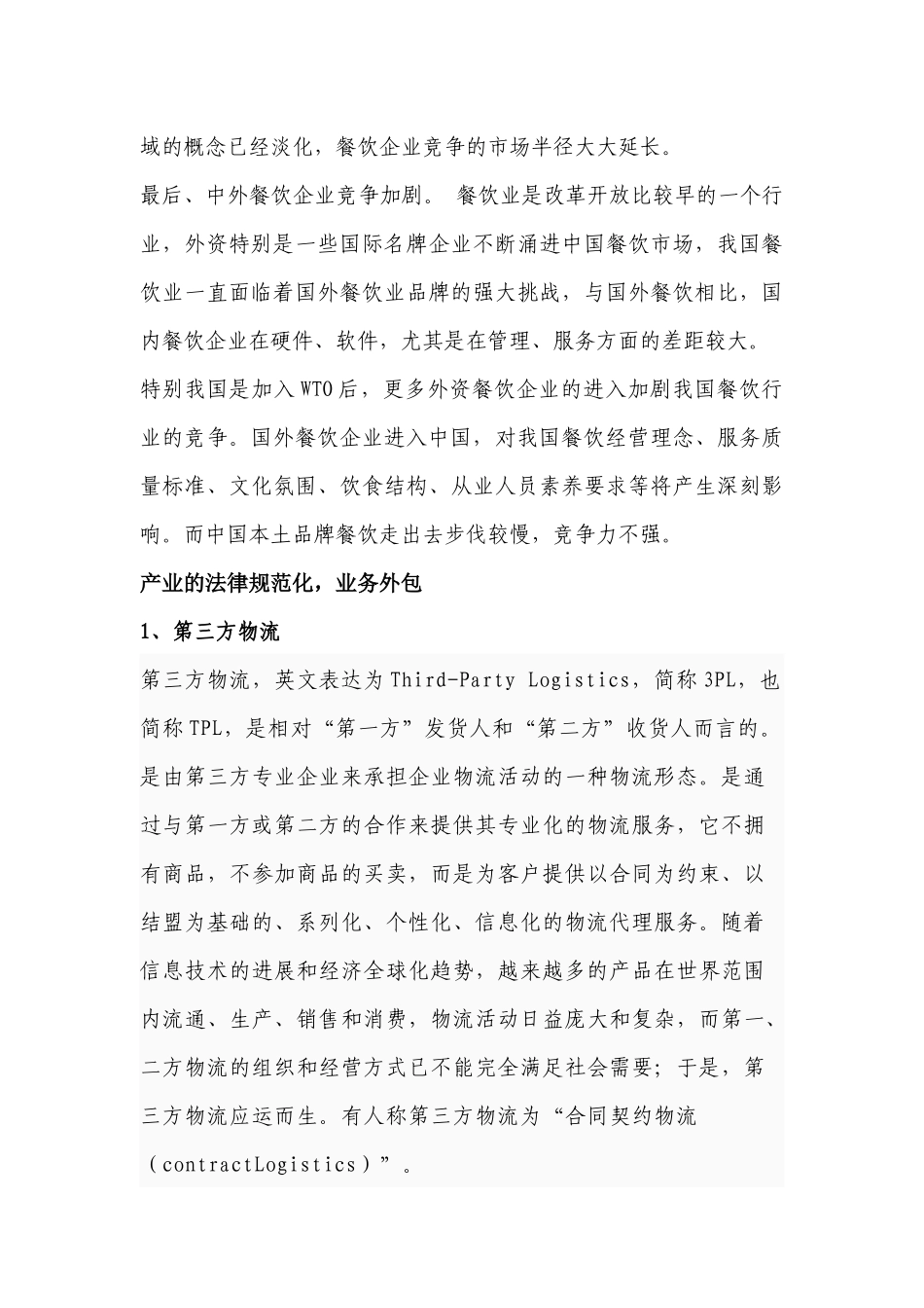 餐饮业的第三方物流_第3页
