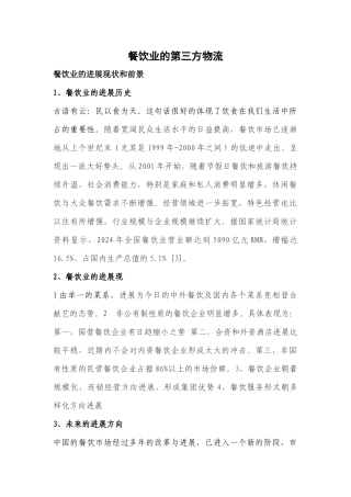 餐饮业的第三方物流