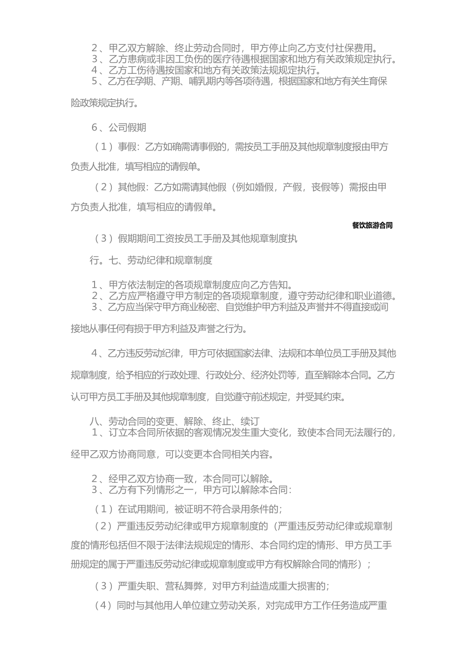 餐饮企业员工合同范本专业版_第3页