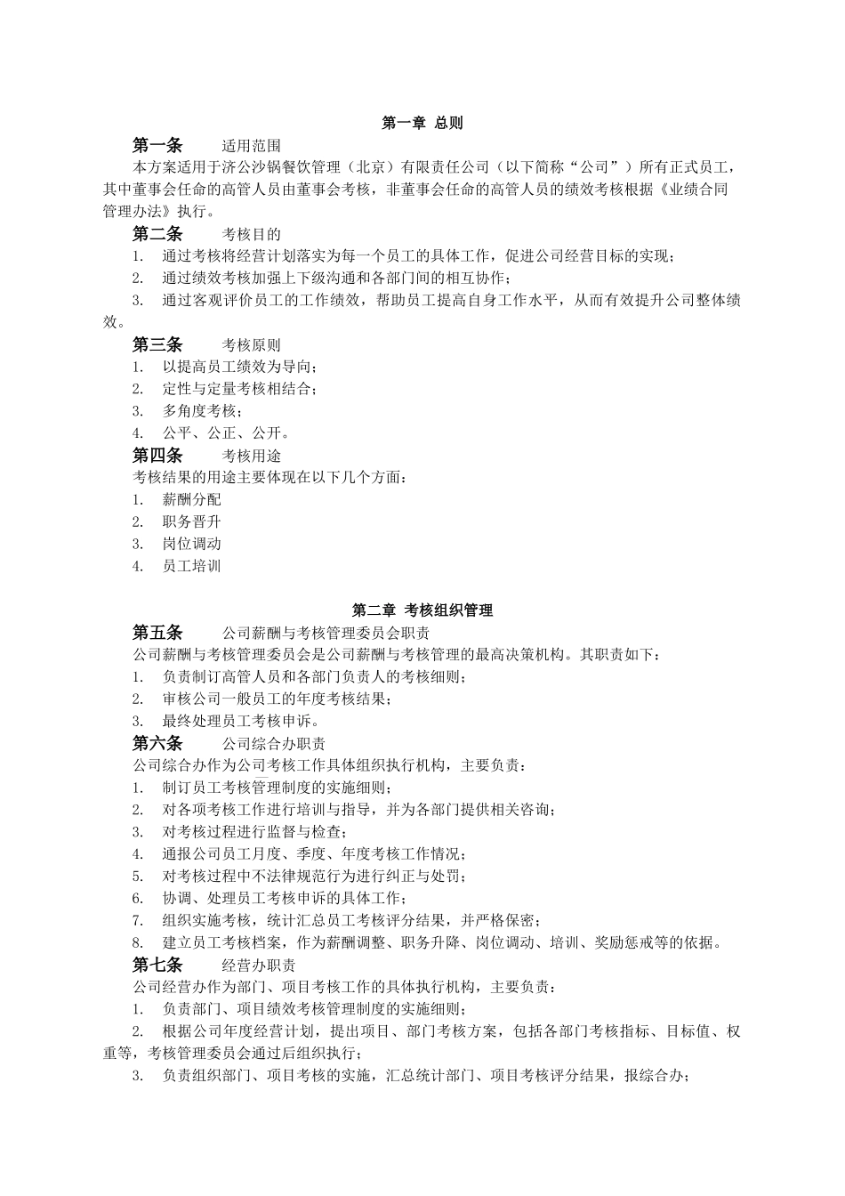 餐饮企业绩效考核_第1页