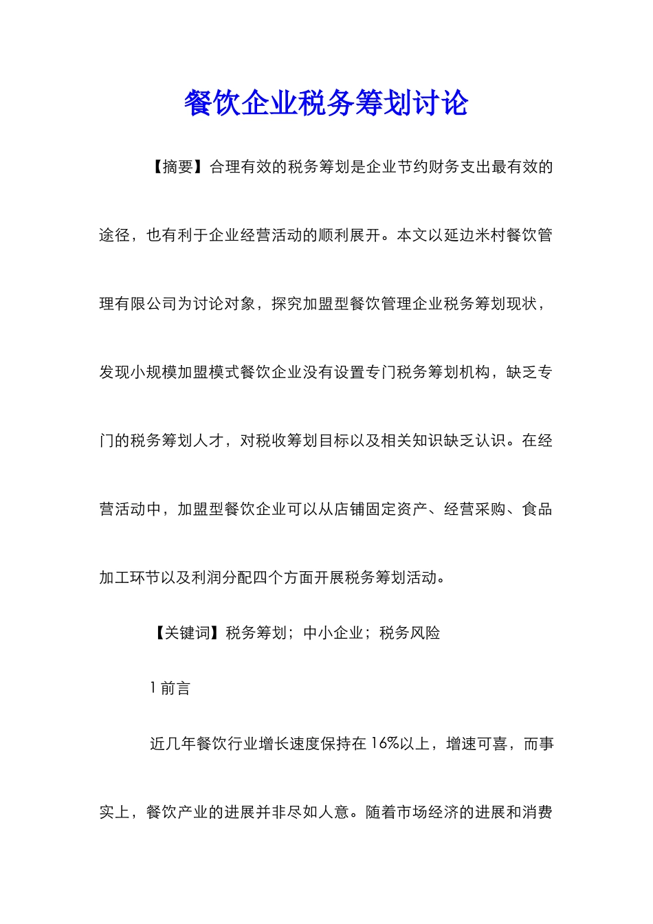 餐饮企业税务筹划研究_第1页