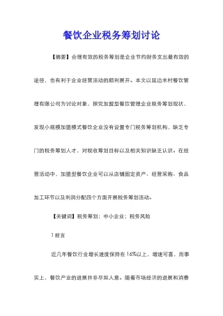 餐饮企业税务筹划研究