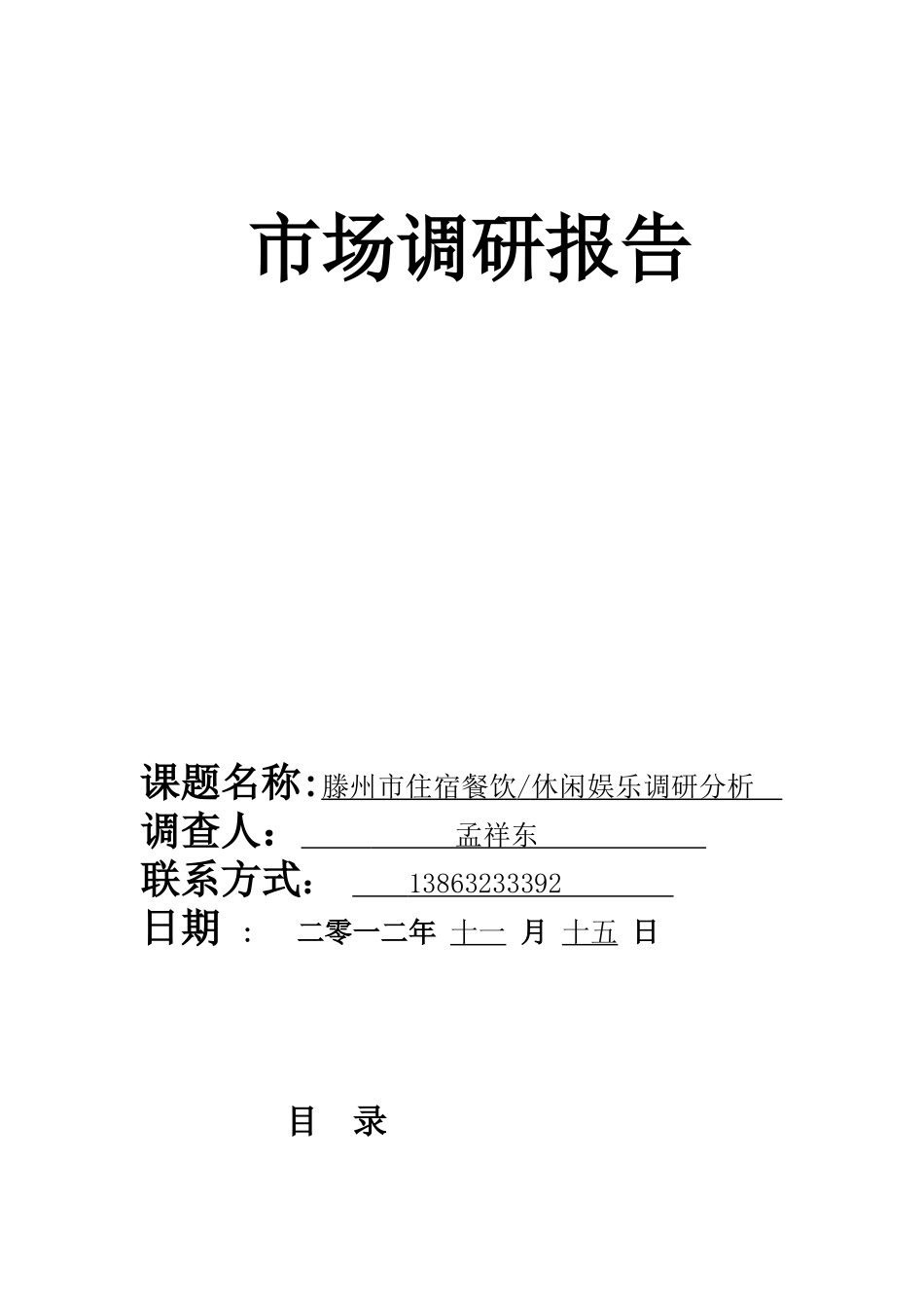 餐饮住宿业分析终结_第1页