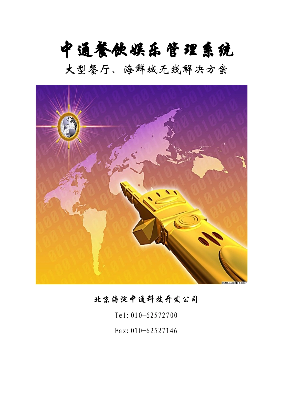 餐饮及无线点菜方案_第1页