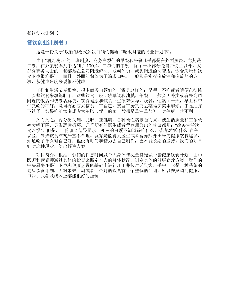 餐饮创业计划书_第1页