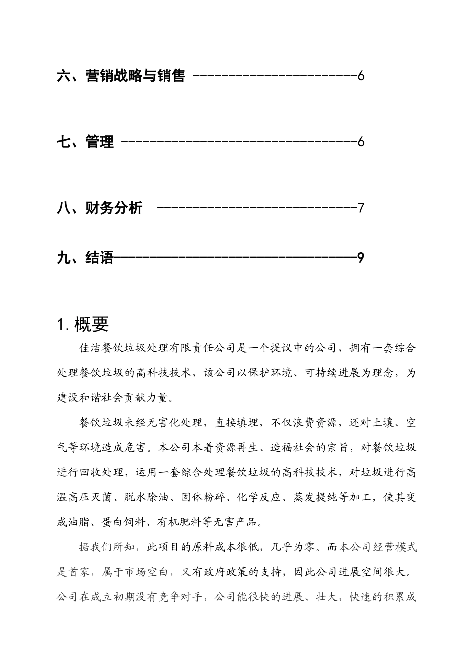 餐饮垃圾处理创业计划书 马杰_第2页