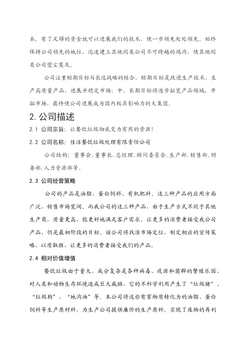 餐饮垃圾处理创业计划书 马杰_第3页