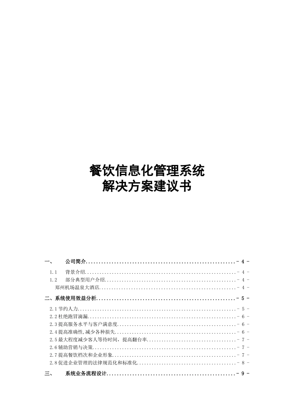 餐饮信息化管理系统解决方案探讨_第2页