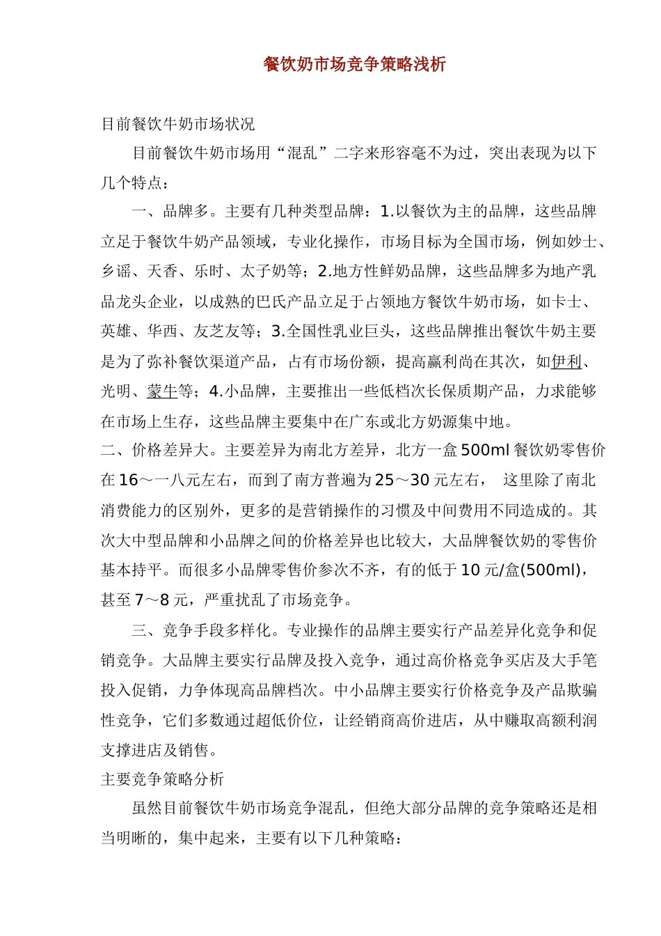 餐饮奶市场竞争策略分析_第1页