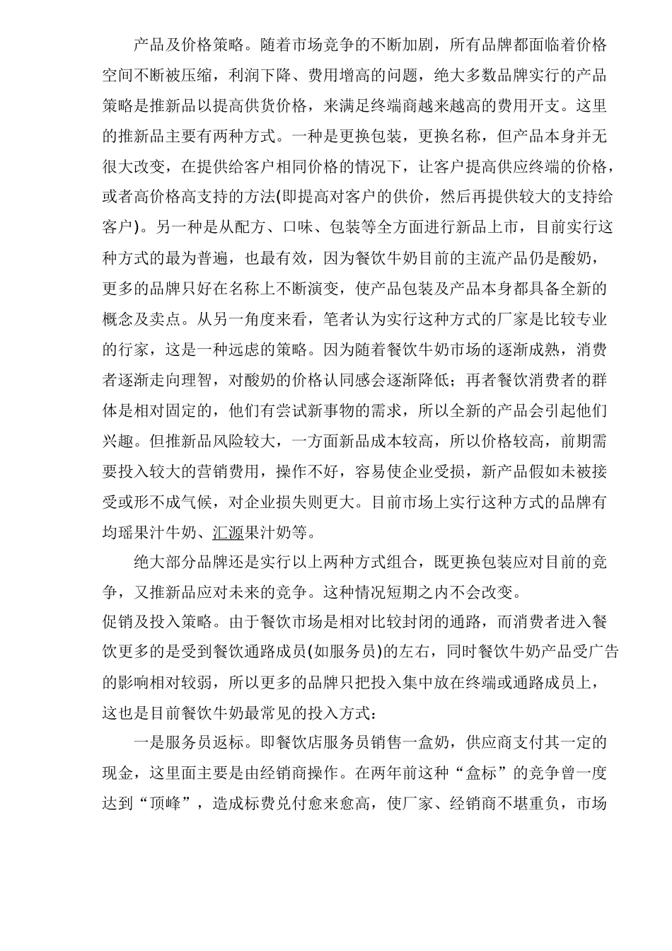 餐饮奶市场竞争策略分析_第2页