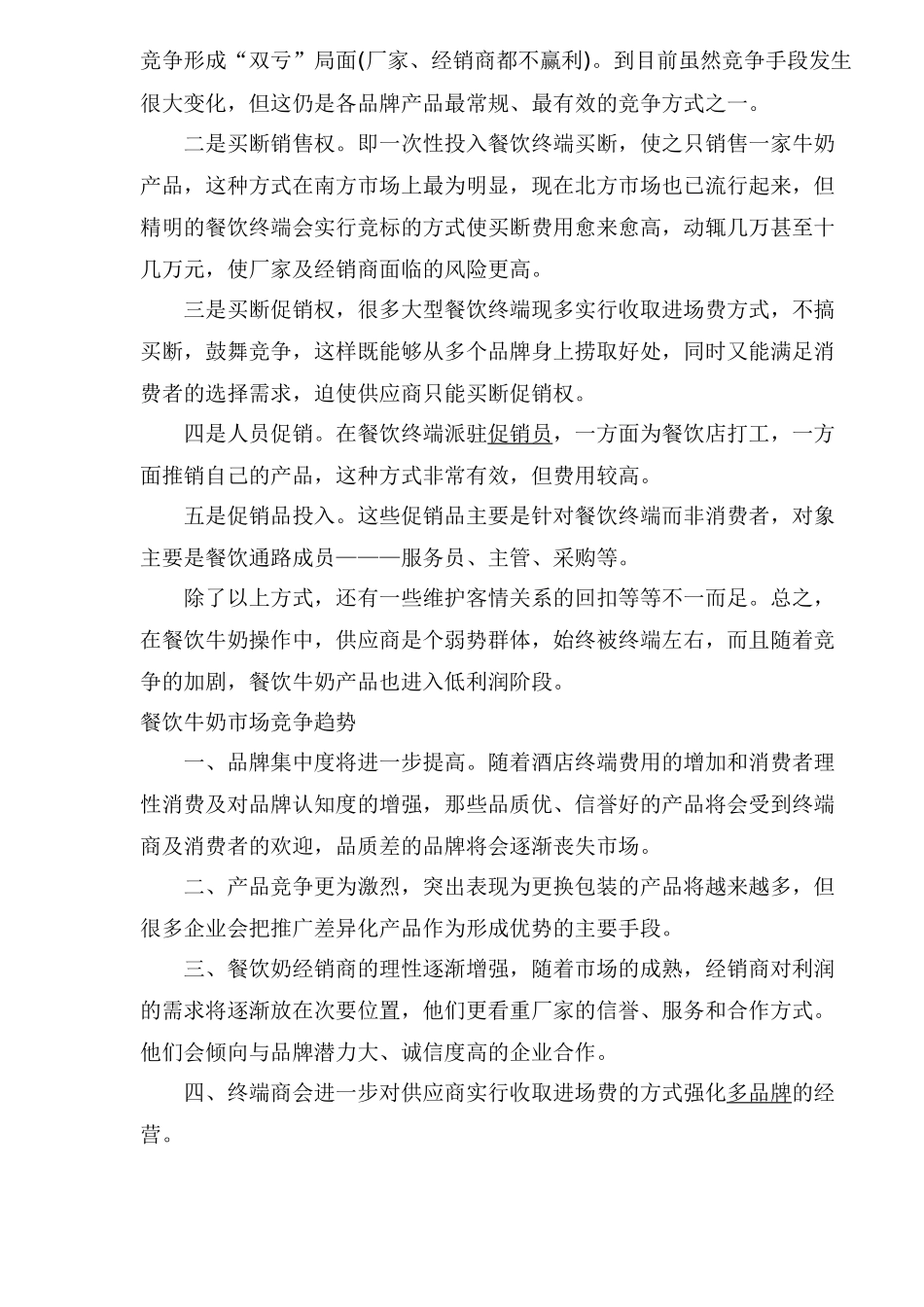 餐饮奶市场竞争策略分析_第3页