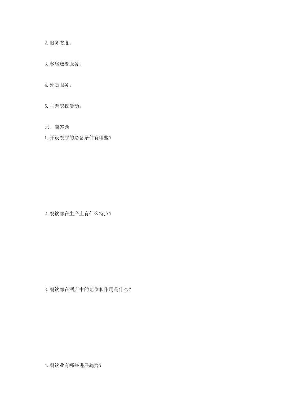 餐饮寒假作业_第3页