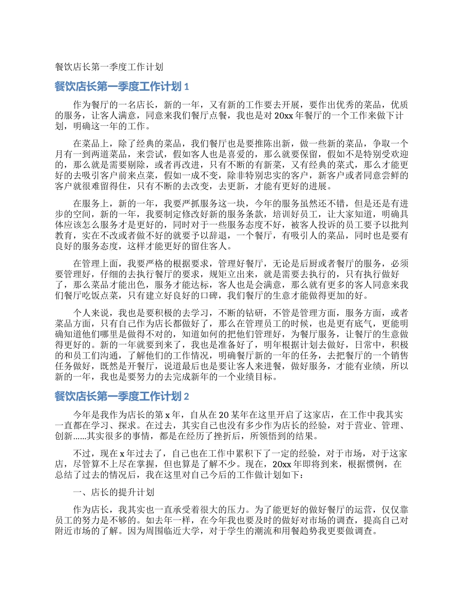 餐饮店长第一季度工作计划_第1页