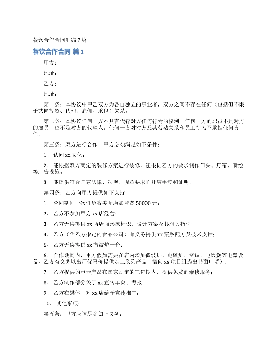 餐饮合作合同汇编7篇_第1页
