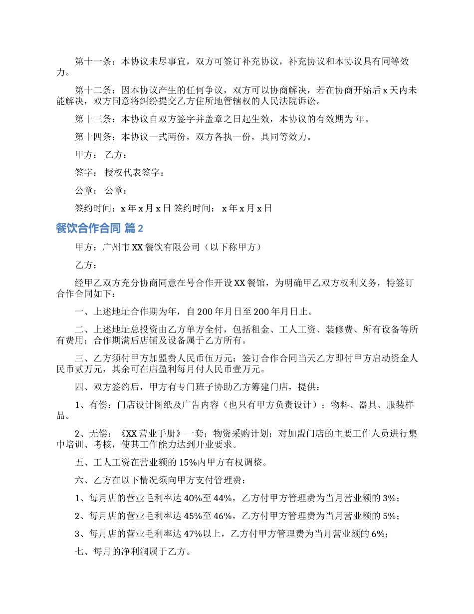 餐饮合作合同汇编7篇_第3页