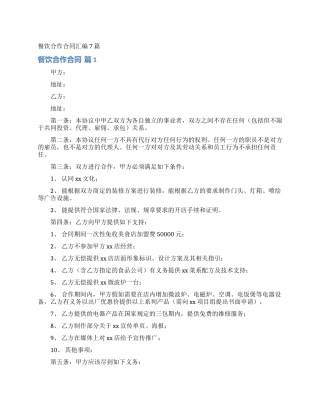 餐饮合作合同汇编7篇