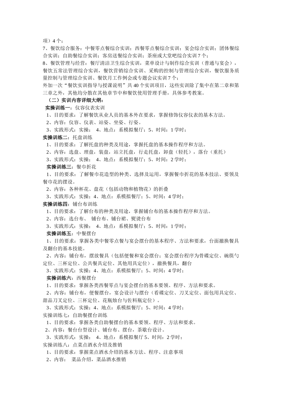 餐饮服务与管理实训教学大纲_第3页