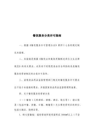 餐饮服务分类许可指导书
