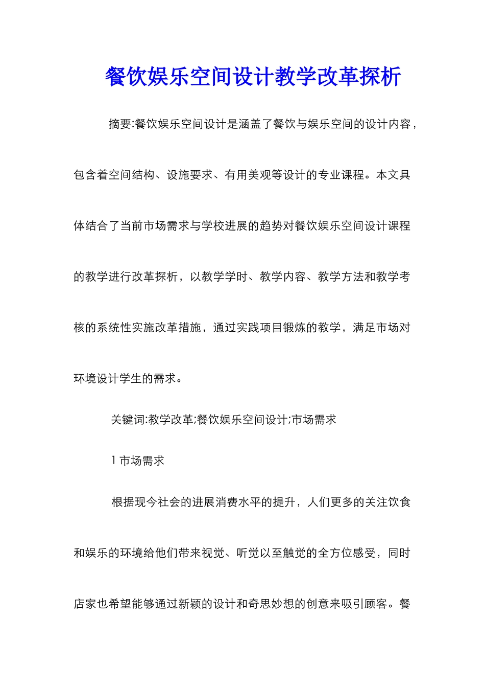 餐饮娱乐空间设计教学改革探析_第1页