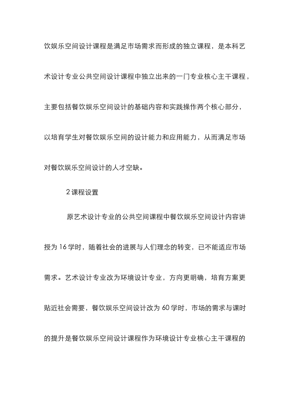 餐饮娱乐空间设计教学改革探析_第2页
