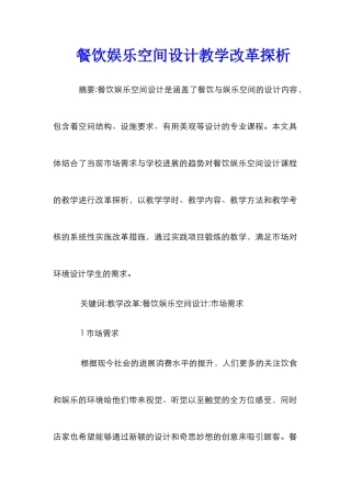 餐饮娱乐空间设计教学改革探析