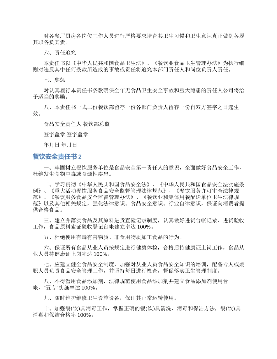 餐饮安全责任书_第2页
