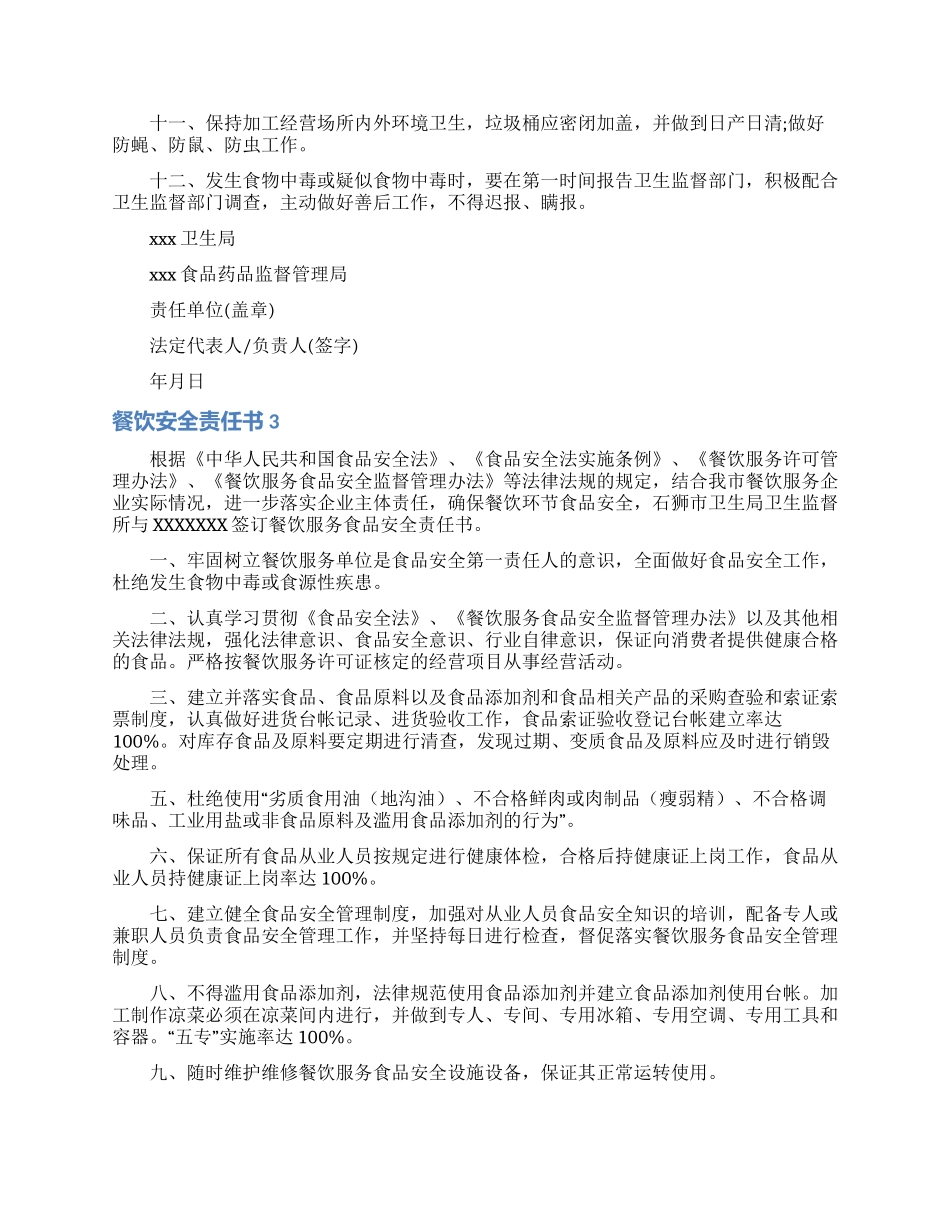餐饮安全责任书_第3页