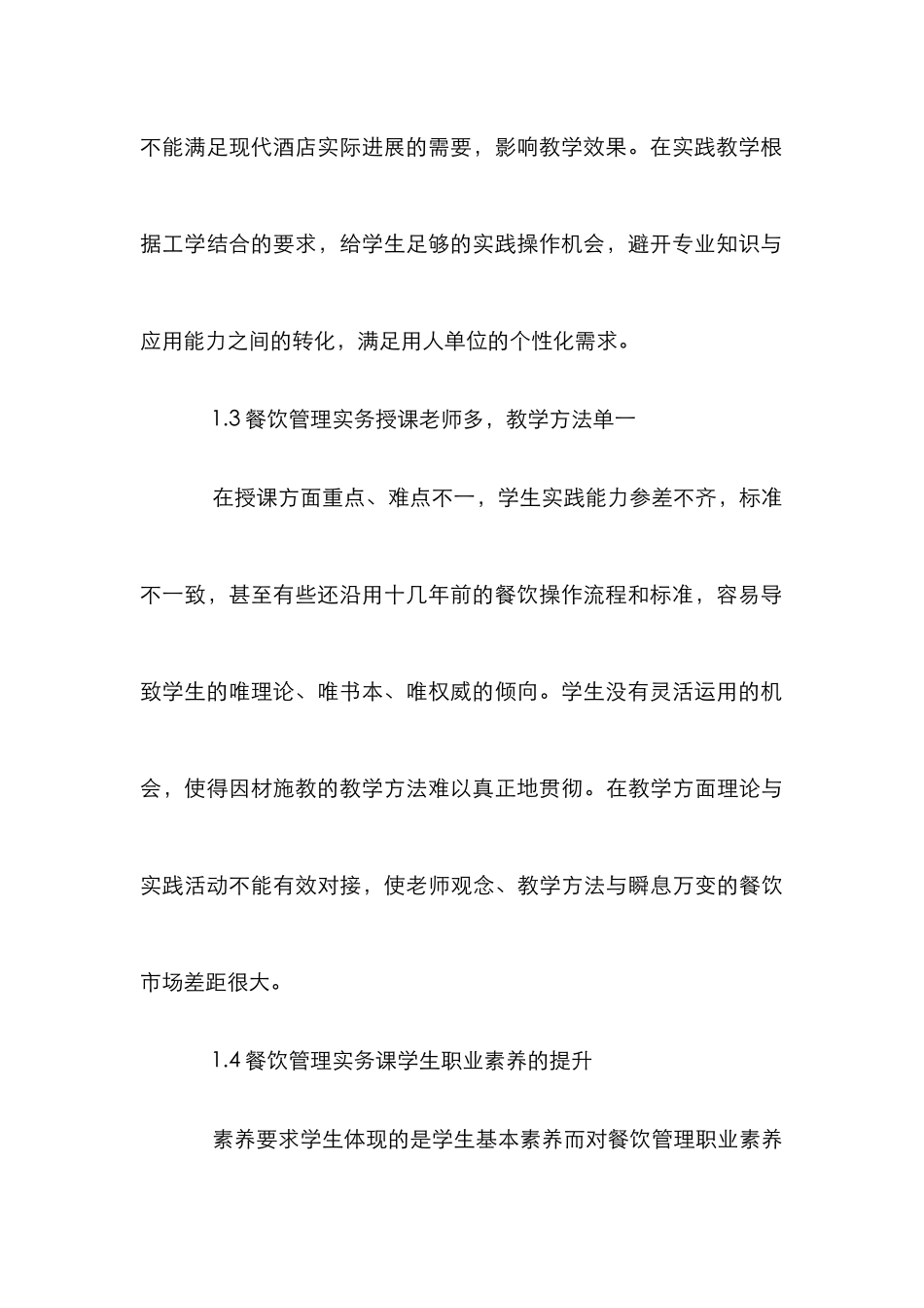 餐饮实务教学改革探索_第3页