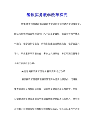 餐饮实务教学改革探索