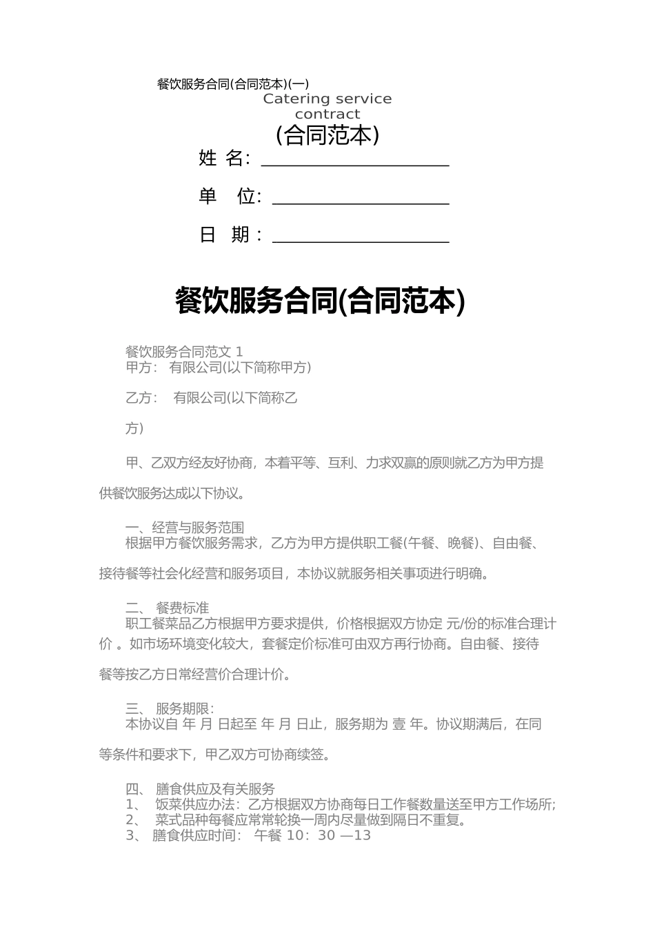 餐饮服务合同(合同范本)(一)_第1页
