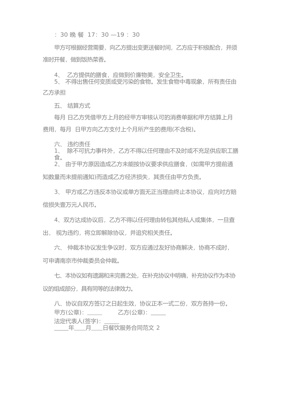 餐饮服务合同(合同范本)(一)_第2页