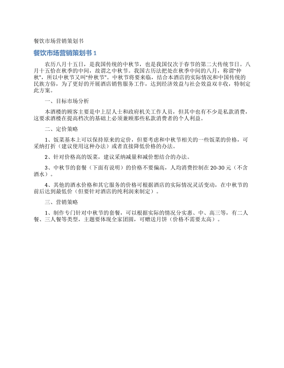 餐饮市场营销策划书_第1页
